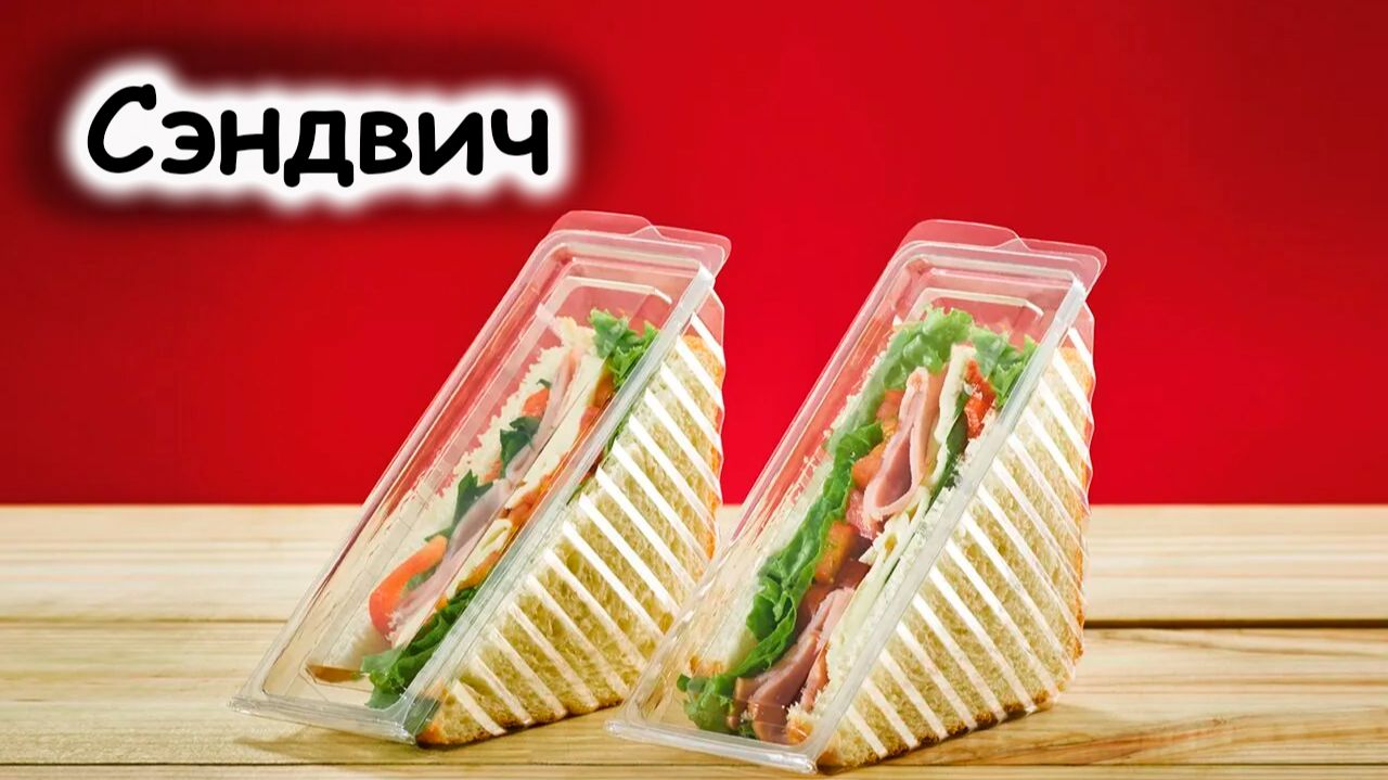 Сэндвич с ветчиной и сыром