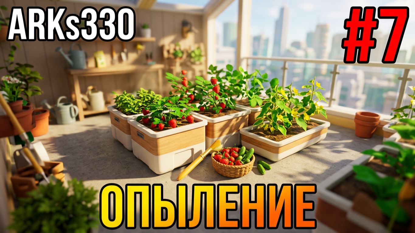 Tiny Eden #7 Кисть для опыления, клубничное варенье и грядки для огурцов!