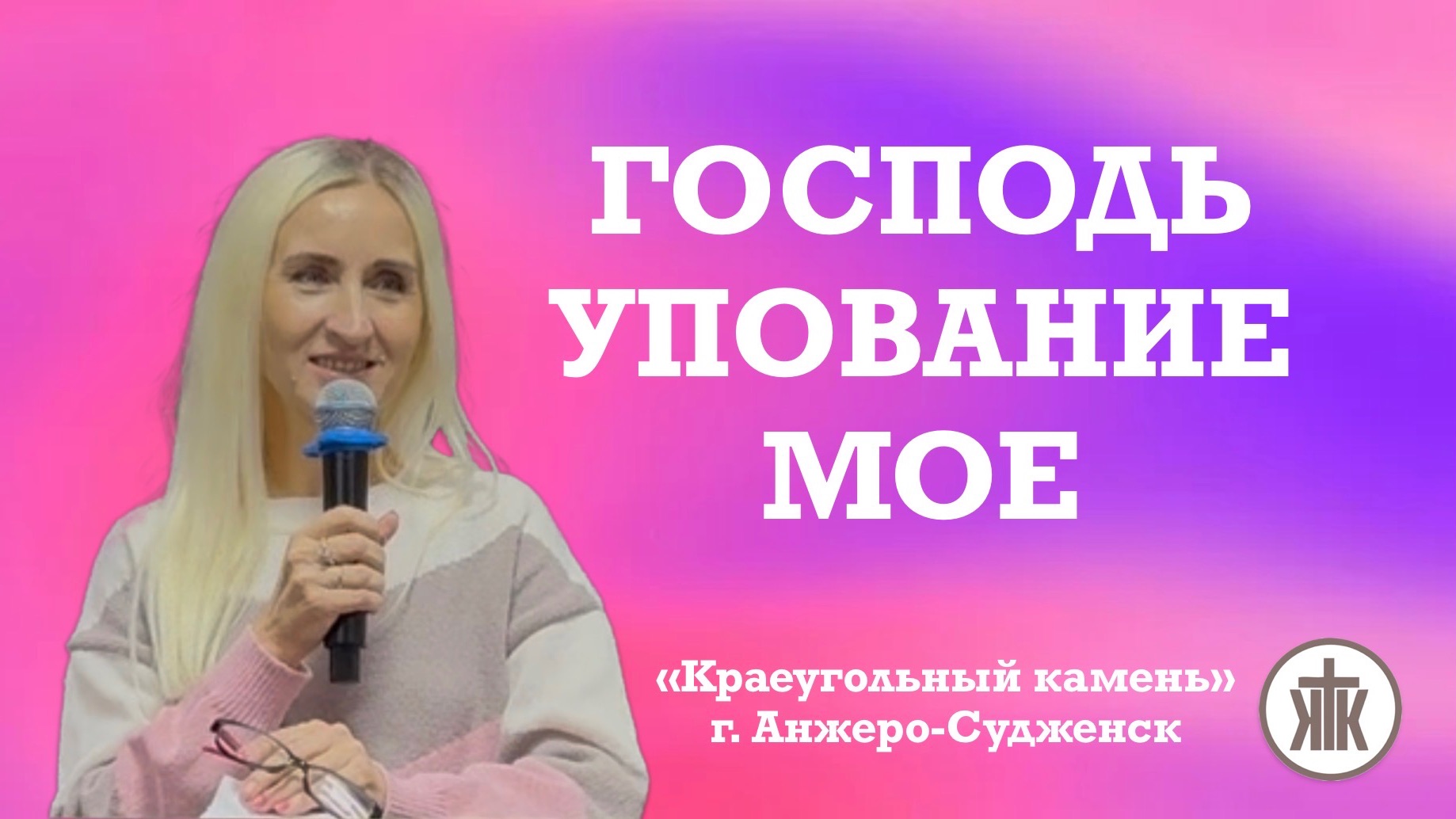 Господь упование мое Ольга Гладченко  Церковь Краеугольный камень г. Анжеро-Судженск
