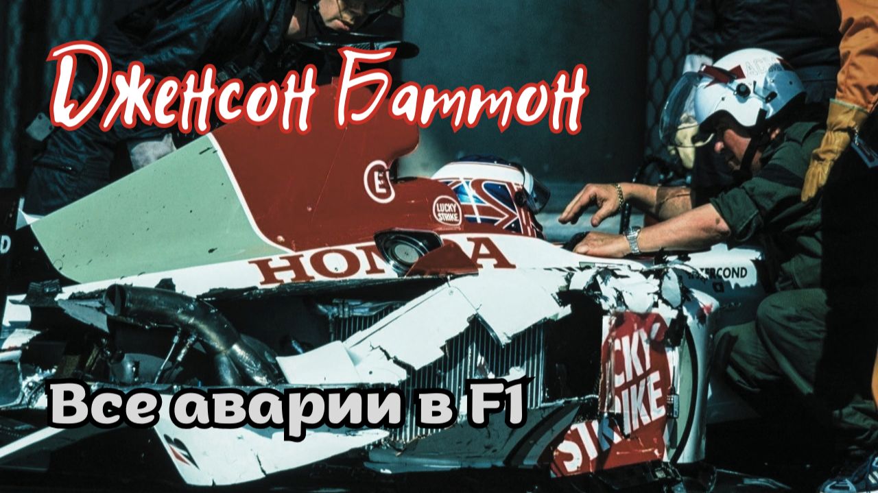 Дженсон Баттон. Все аварии в Формуле-1