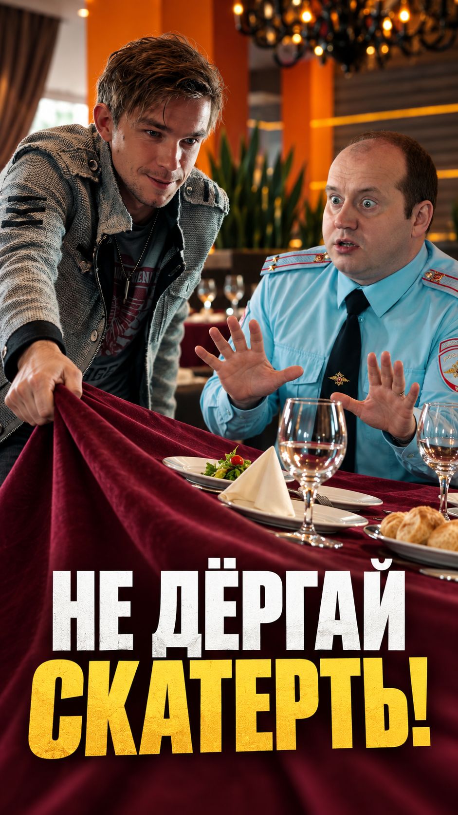Он был уверен что посуда не упадёт