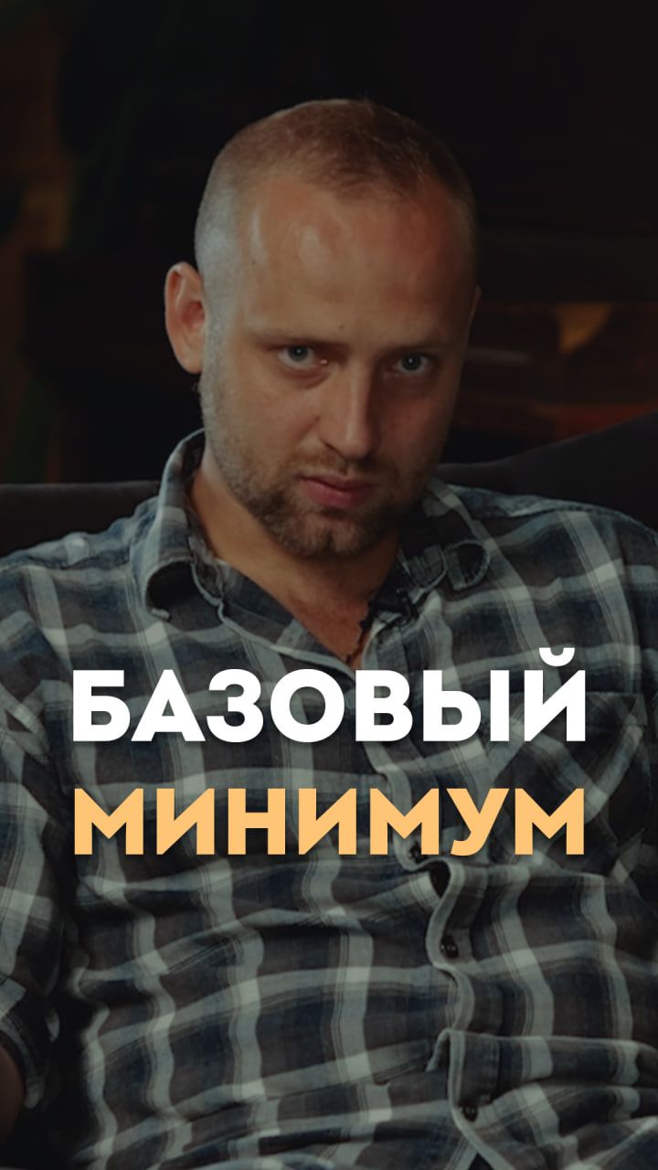 Базовый минимум