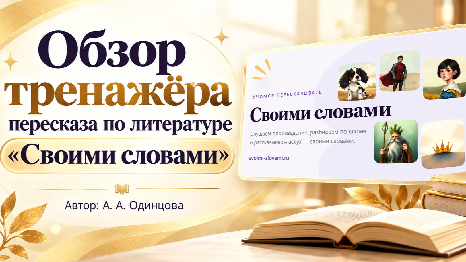 Обзор тренажёра пересказа по литературе Своими словами. Автор: А.А.Одинцова