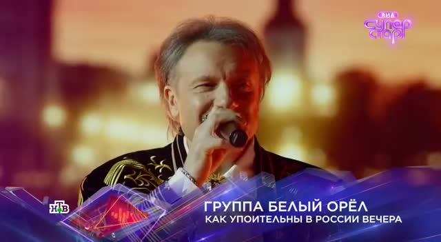 гр Белый орёл Как упоительны в России вечера (ВИА СуперСтар 26 09 26)🌠 🎼