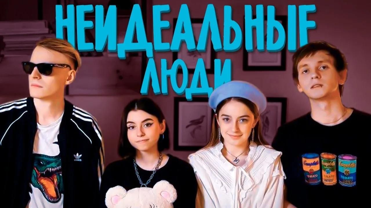 ФРЕНДЗОНА  Дора - Неидеальные люди
