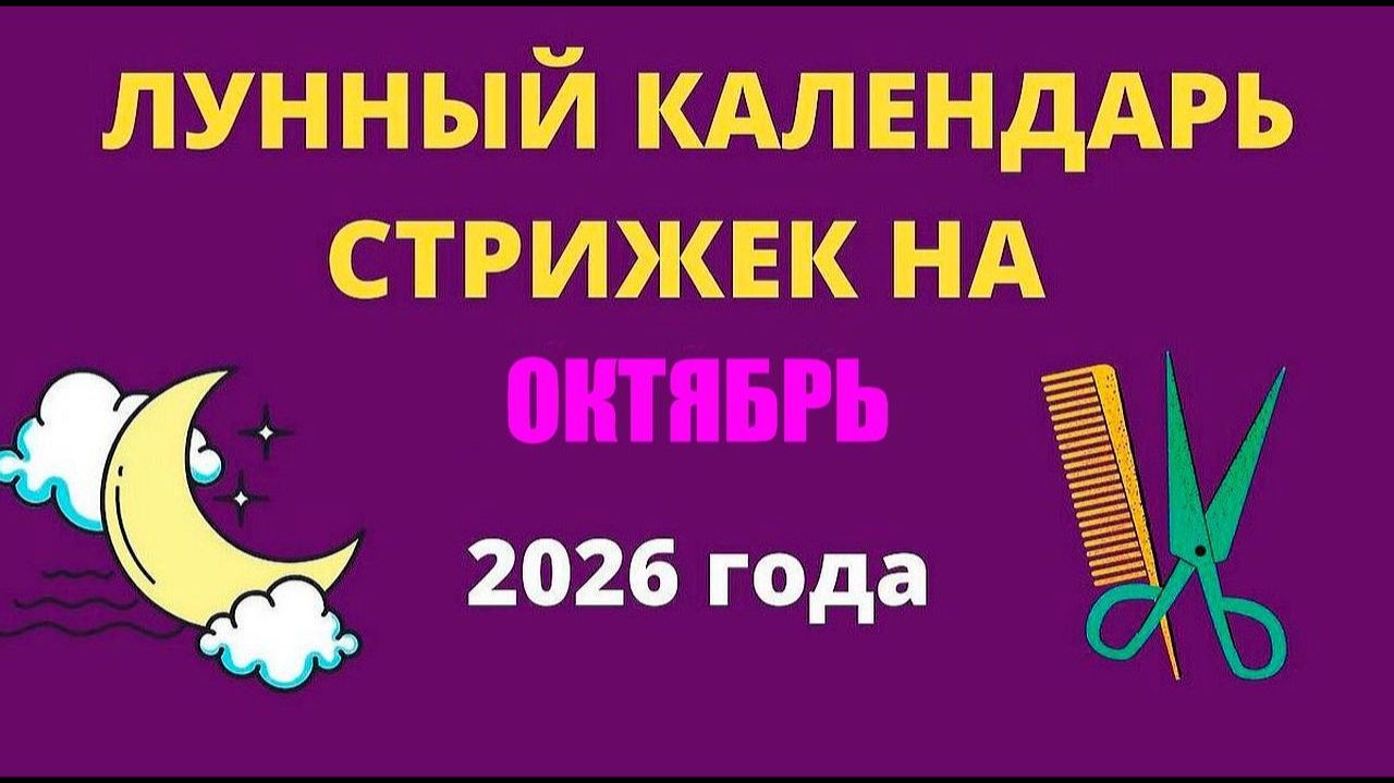 Лунный календарь стрижек на октябрь 2026: благоприятные дни для волос