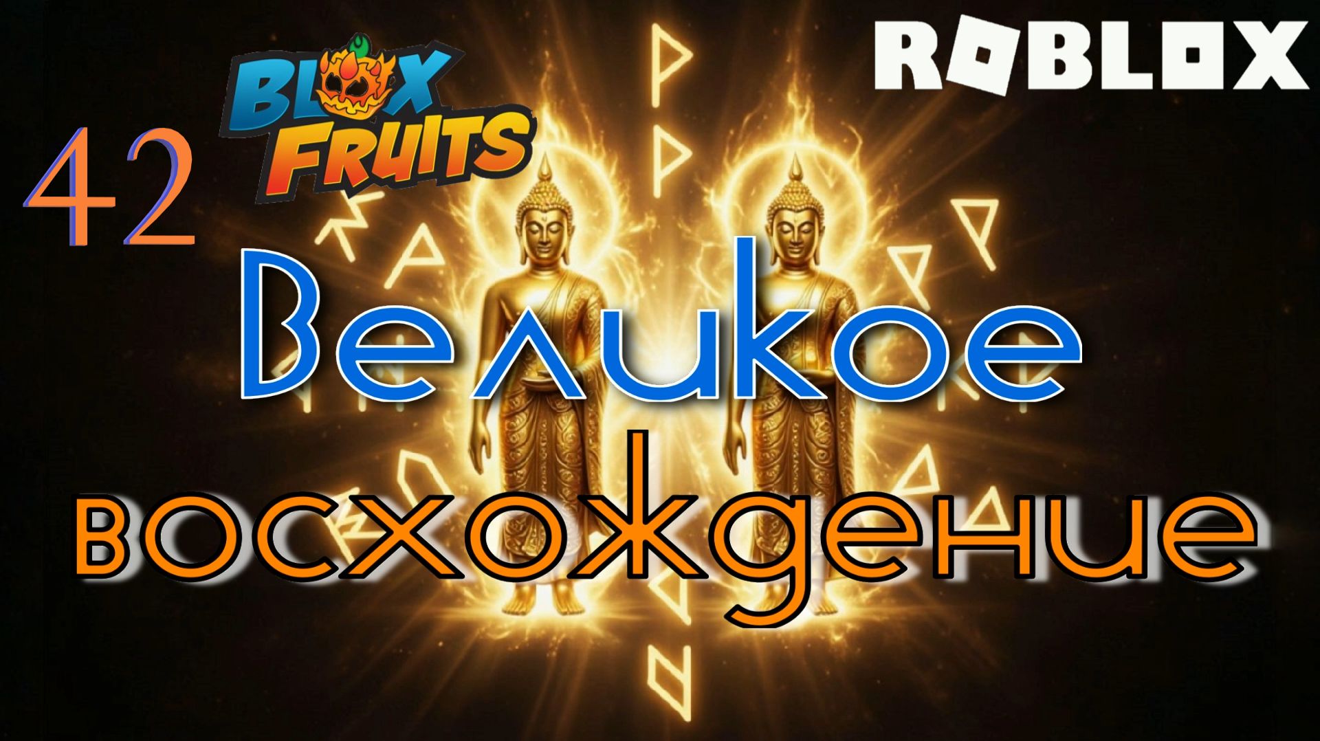 42. Полное ПРОБУЖДЕНИЕ Будды! Roblox: Blox Fruits