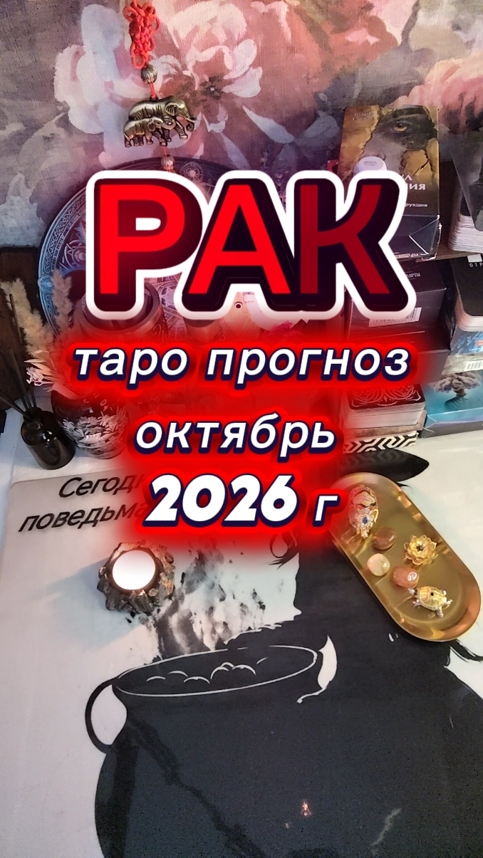 ♋ РАК: Срочное послание Вселенной на октябрь, которое вы ждали