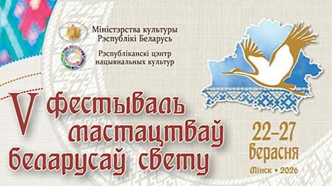 Белорусы Самарской области на V Фестивале искусств белорусов мира