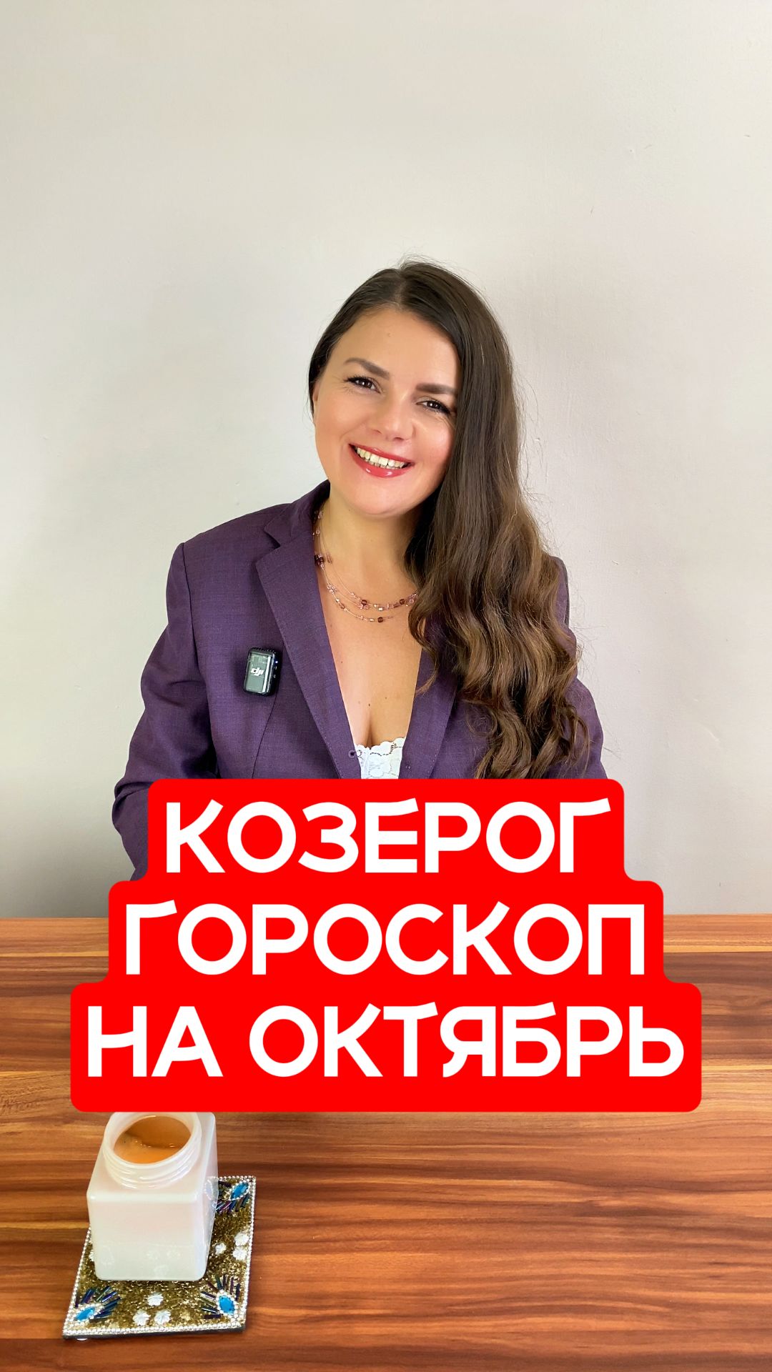 КОЗЕРОГ - ГОРОСКОП на ОКТЯБРЬ 2026