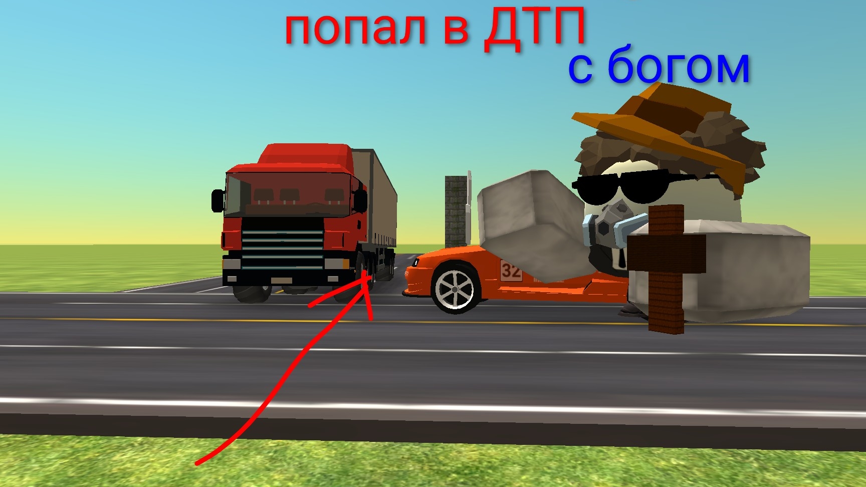 попал в ДТП