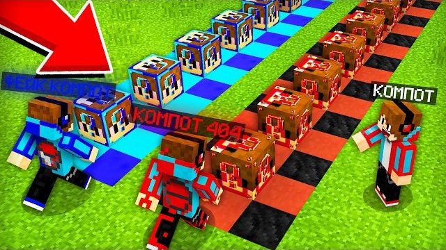 ЛАКИ БЛОКИ ФЕЙКОВОГО КОМПОТА ПРОТИВ ЛАКИ БЛОКИ КОМПОТА 404 В МАЙНКРАФТ | Компот Minecraft