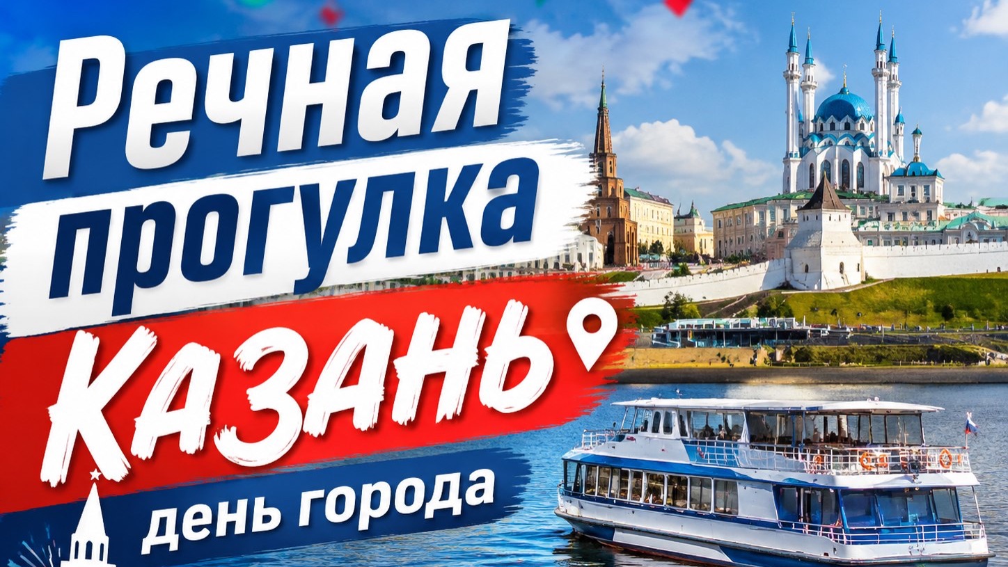 Речная прогулкаДень города Казани 1021 год