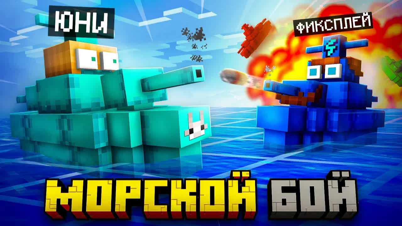 😱 Майнкрафт, но Мы Сразились в МОРСКОМ БОЕ [Режим 2x2]  + Наташа + Фиксплей + Санёк / Юни
