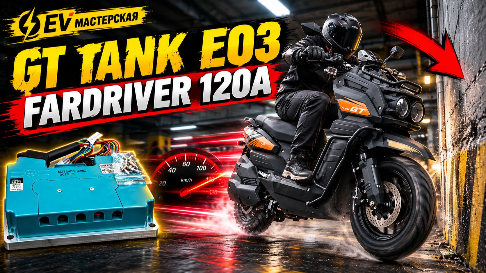ЧУТЬ НЕ ВРЕЗАЛСЯ В СТЕНУ!  GT Tank E03 + FarDriver 120A