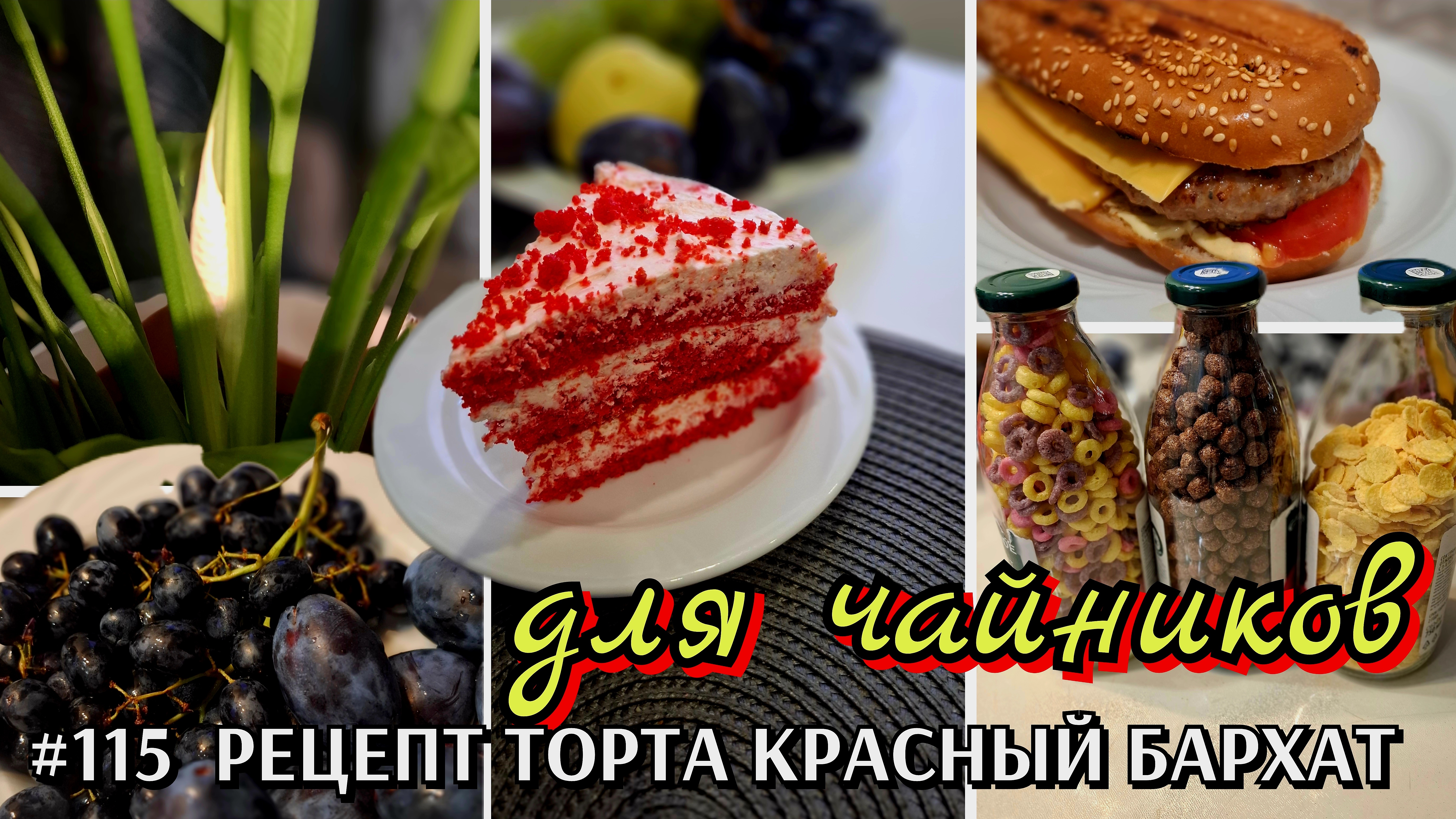 115 показываю как готовлю торт  рецепты торт Красный бархат  полезная вкусняшка