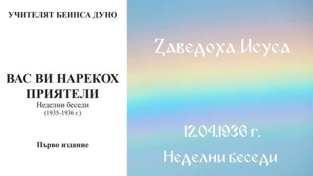 1936-04-12   Заведоха Исуса  - НБ 1935 1936г  чете Петя Маринова