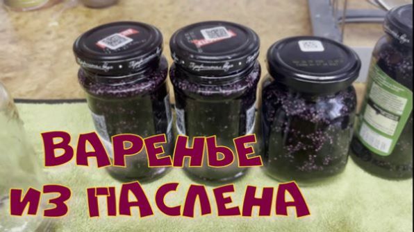 Варенье из паслена