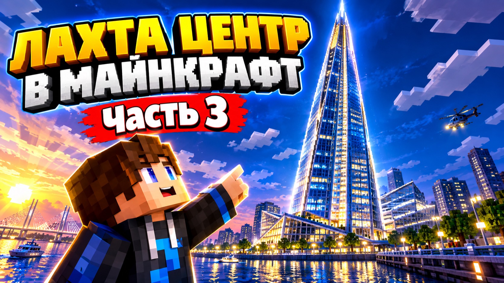 Лахта центр в майнкрафт часть 3