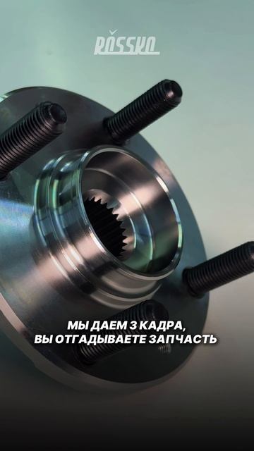 Угадайте запчасть