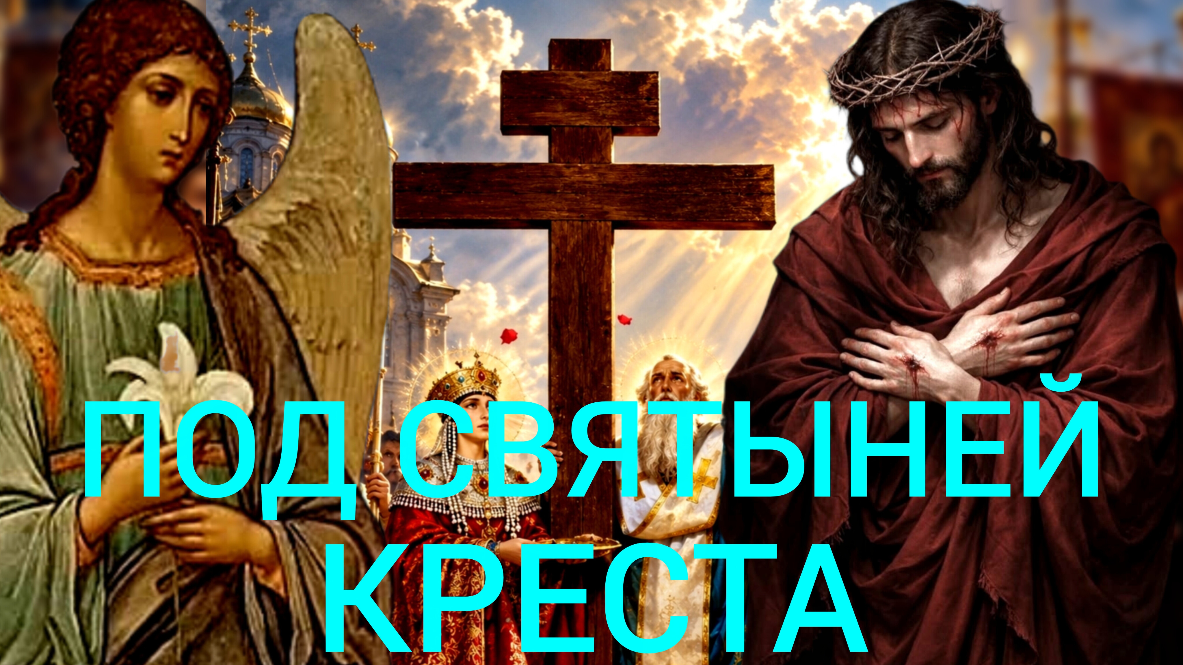 ПОД СВЯТЫНЕЙ КРЕСТА!! АРХИМАНДРИТ ТИХОН( АГРИКОВ) 