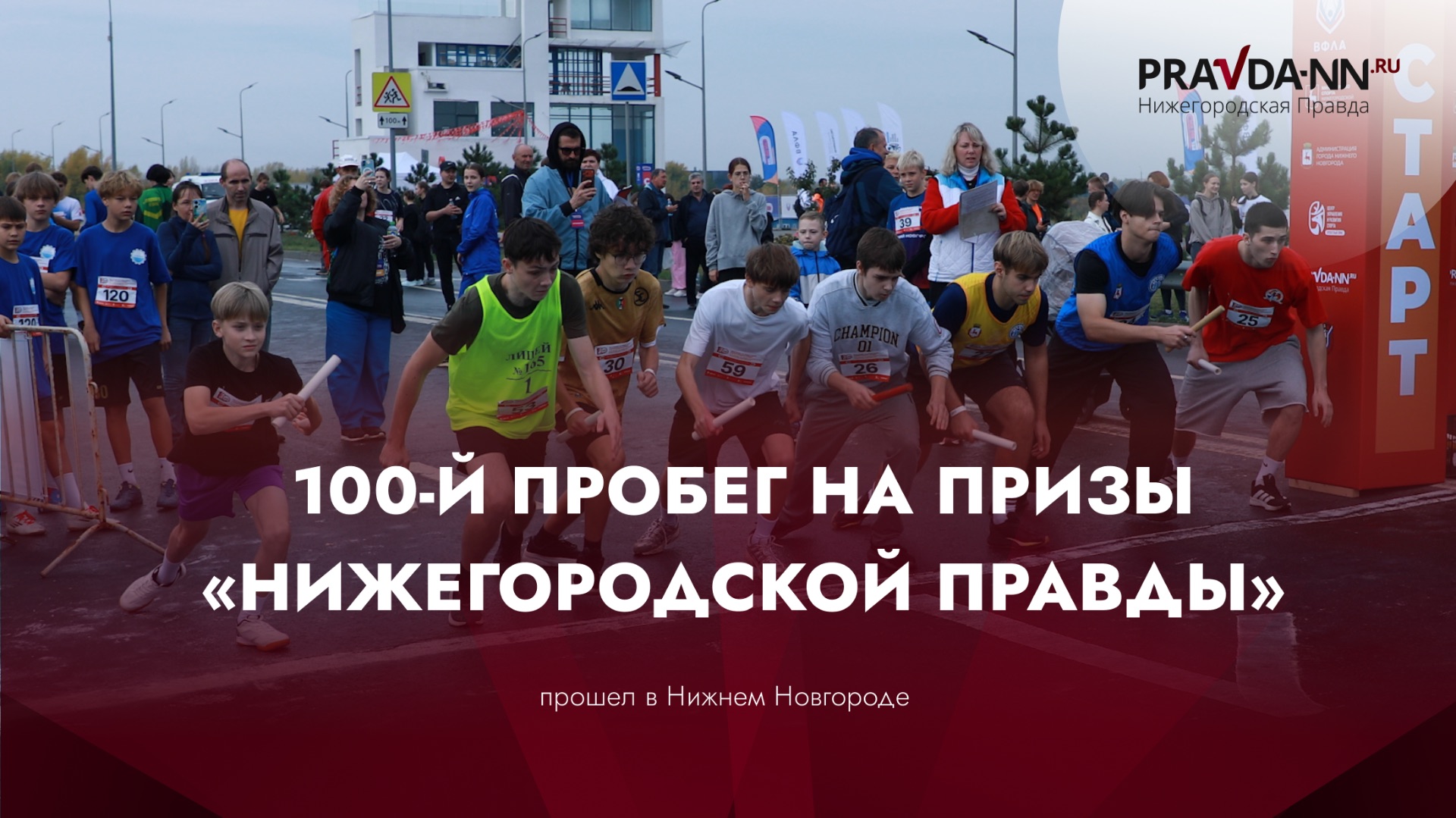 100-й пробег на призы газеты Нижегородская правда прошёл в Нижнем Новгороде