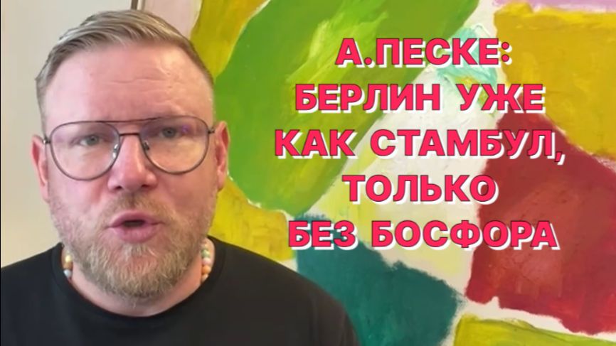 А.ПЕСКЕ: Если не следующий, то через одного канцлером Германии будет «немец» с турецкой фамилией