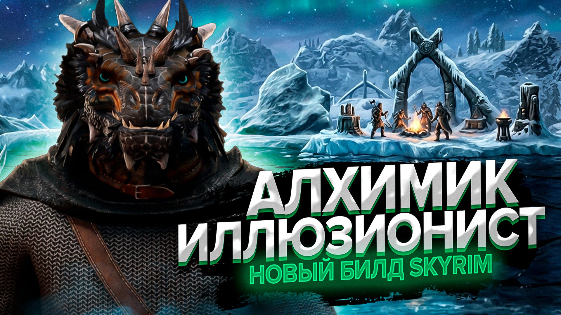 Скайрим Еще Никогда Не Был ТАКИМ Безумным!  Начинаем Сборку Алхимика-Иллюзиониста 1