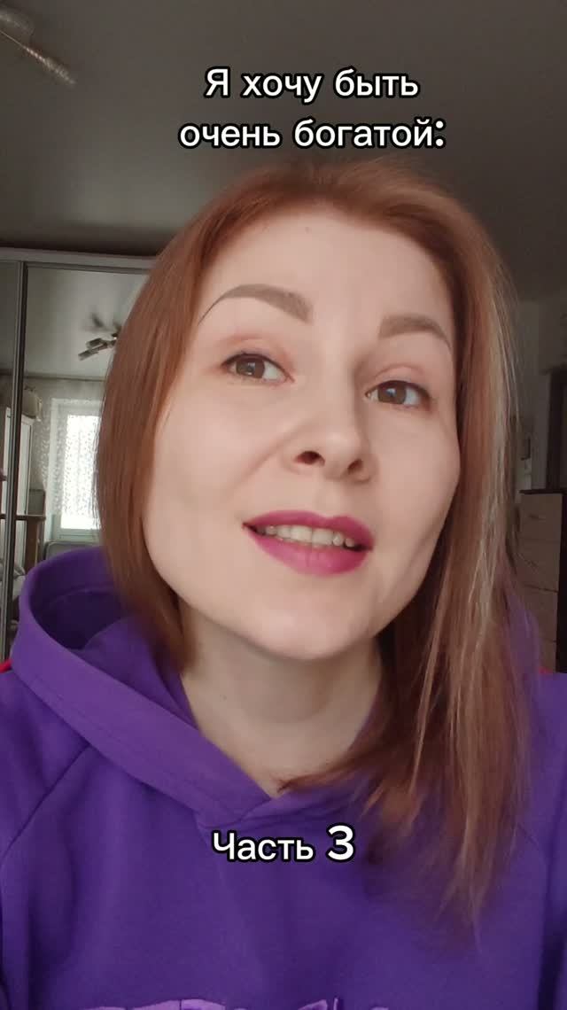 Хочу быть богатой. Часть 3.