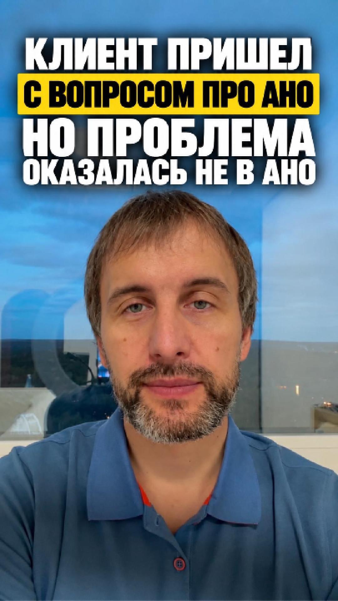 Клиент пришел с вопросом про АНО. Но проблема оказалась не в АНО