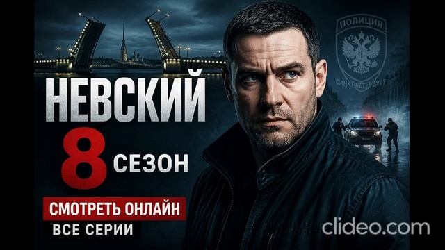 Невский 8 сезон 1 серия смотреть онлайн: неожиданные признания и напряжённое расследование обзор