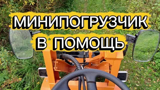 Минипомощник. Дачные хлопоты к зиме 🏠