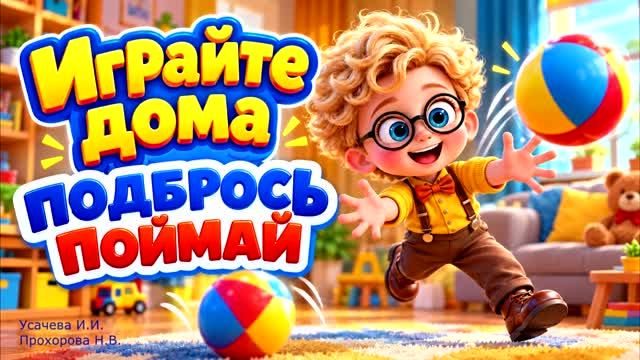 Играйте дома. Подбрось-поймай