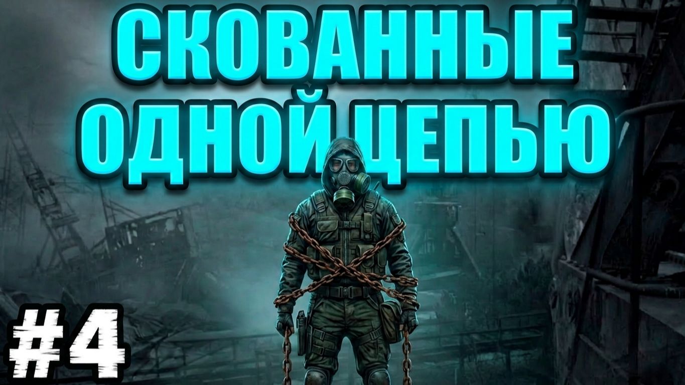 Сталкер.Скованные одной цепью.Жирные тайники.Радиодетали.Паркур.Дневник неизвестного часть 5678.