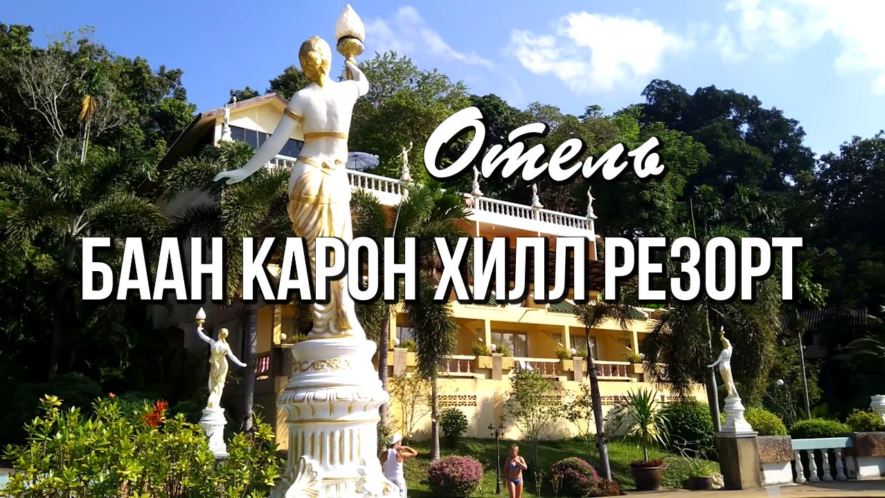 Отель Баан Карон Хилл Резорт, Пхукет