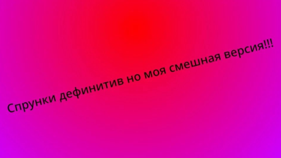 спрунки от пепси ссылка в описании