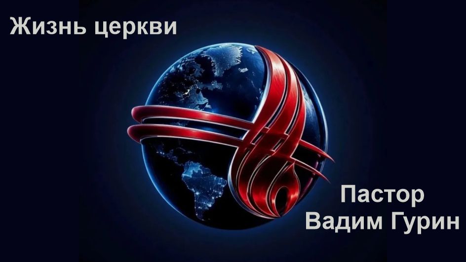 27.09.2026 пастор В.Гурин Жизнь церкви