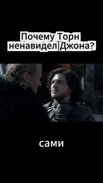 Почему АллисерТорн ненавидел Джона_ _ИграПрестолов _ДжонСноу _АлисерТорн _НочнойД1080P_