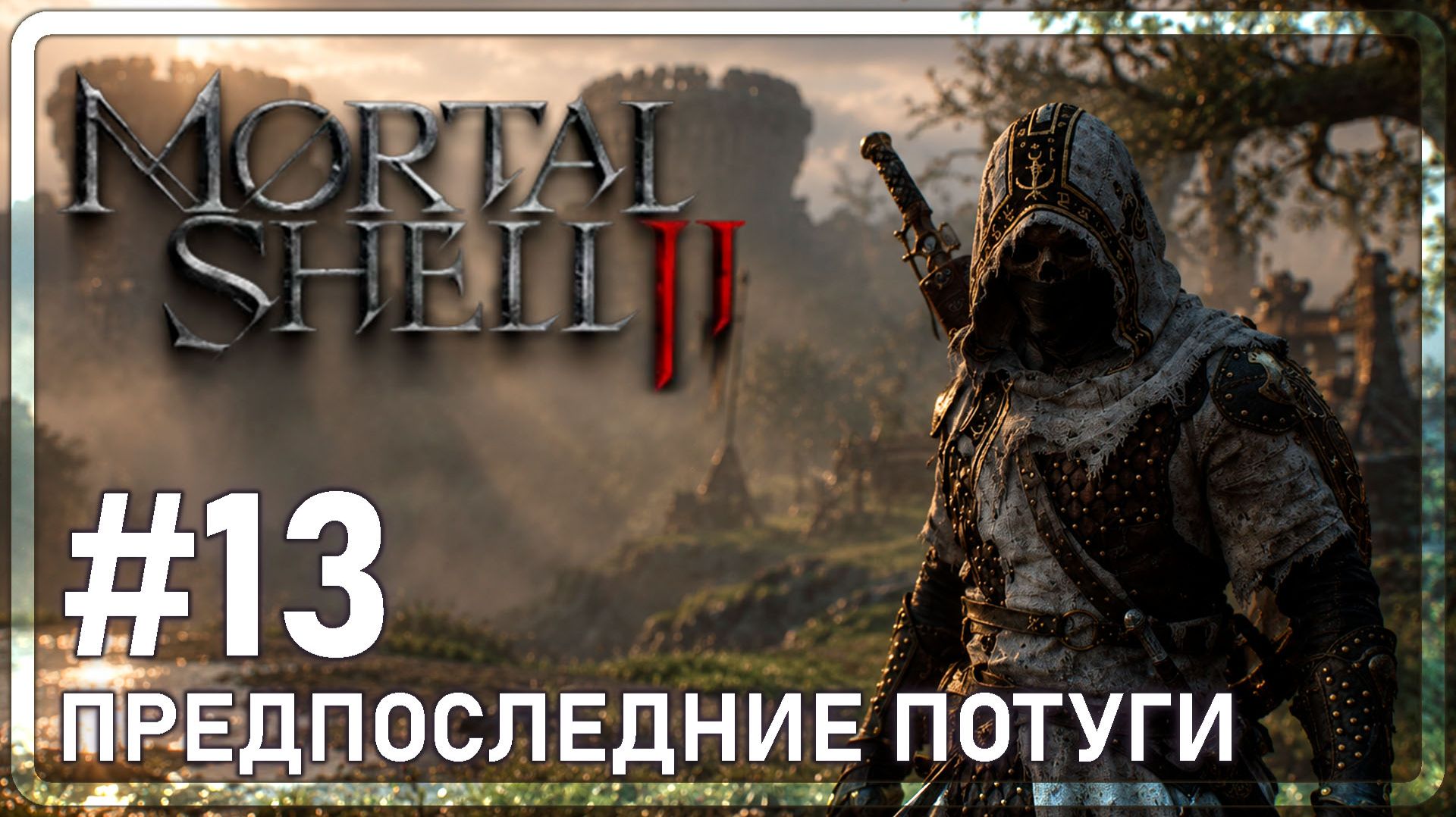Mortal Shell 2  ПРЕДПОСЛЕДНИЕ ПОТУГИ  13