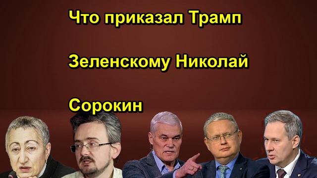 Что приказал Трамп Зеленскому Николай Сорокин