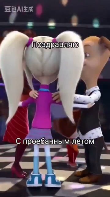 поздравляю с проёб...