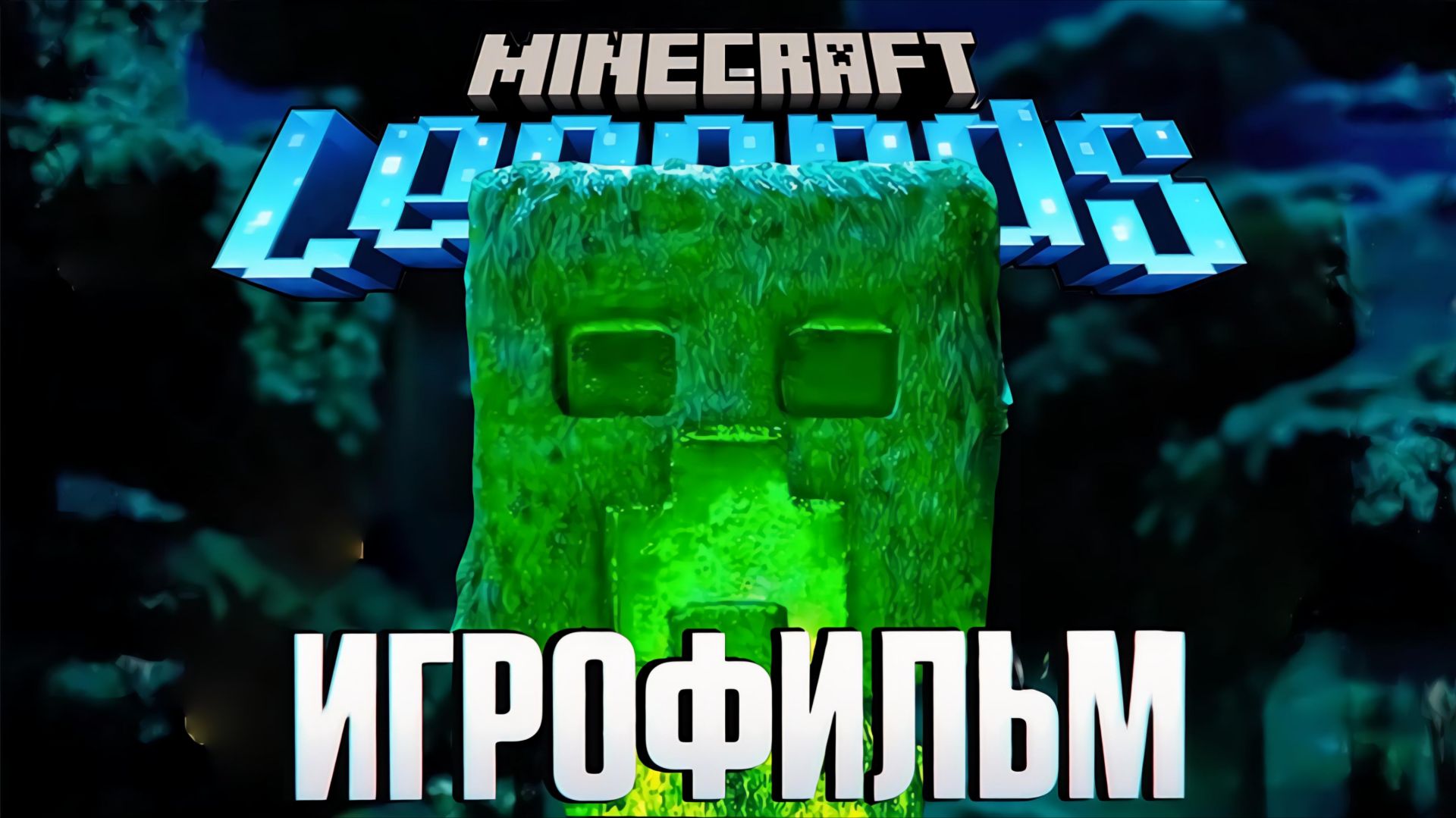 MINECRAFT LEGENDS ИГРОФИЛЬМ