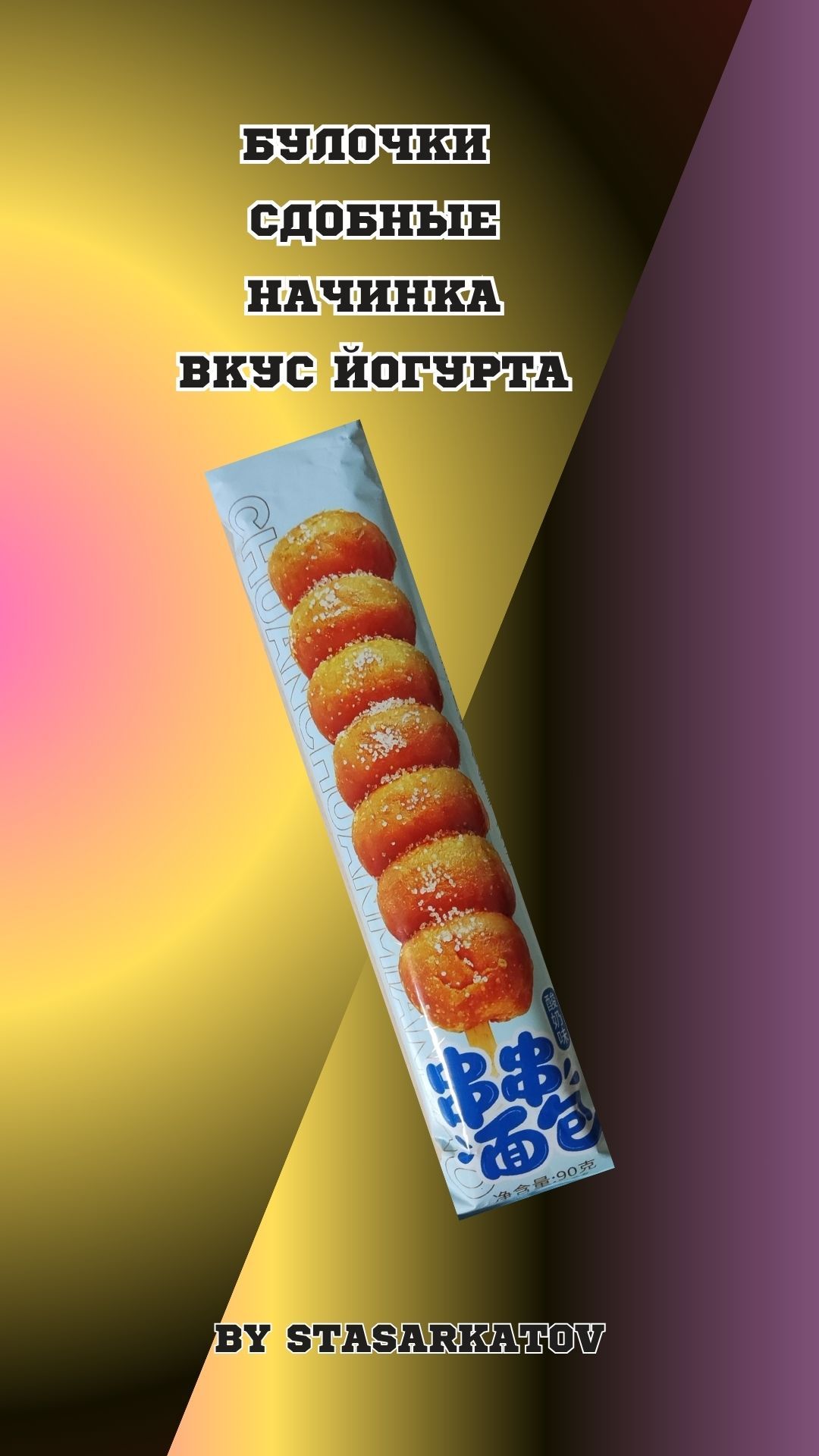 Булочки Сдобные Начинка Вкус Йогурта.