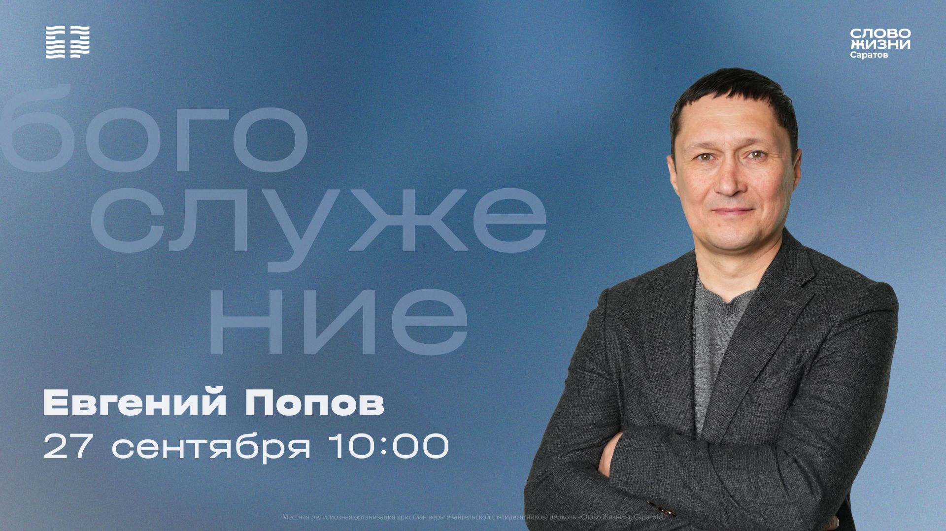 Евгений Попов  Воскресное богослужение  Церковь Слово Жизни Саратов  27.09.2026