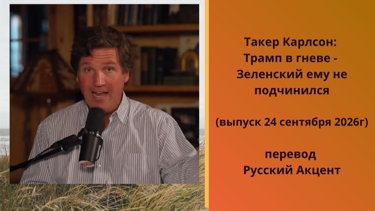 Трамп в гневе - Зеленский ему не подчинился!   Russian_Accent 