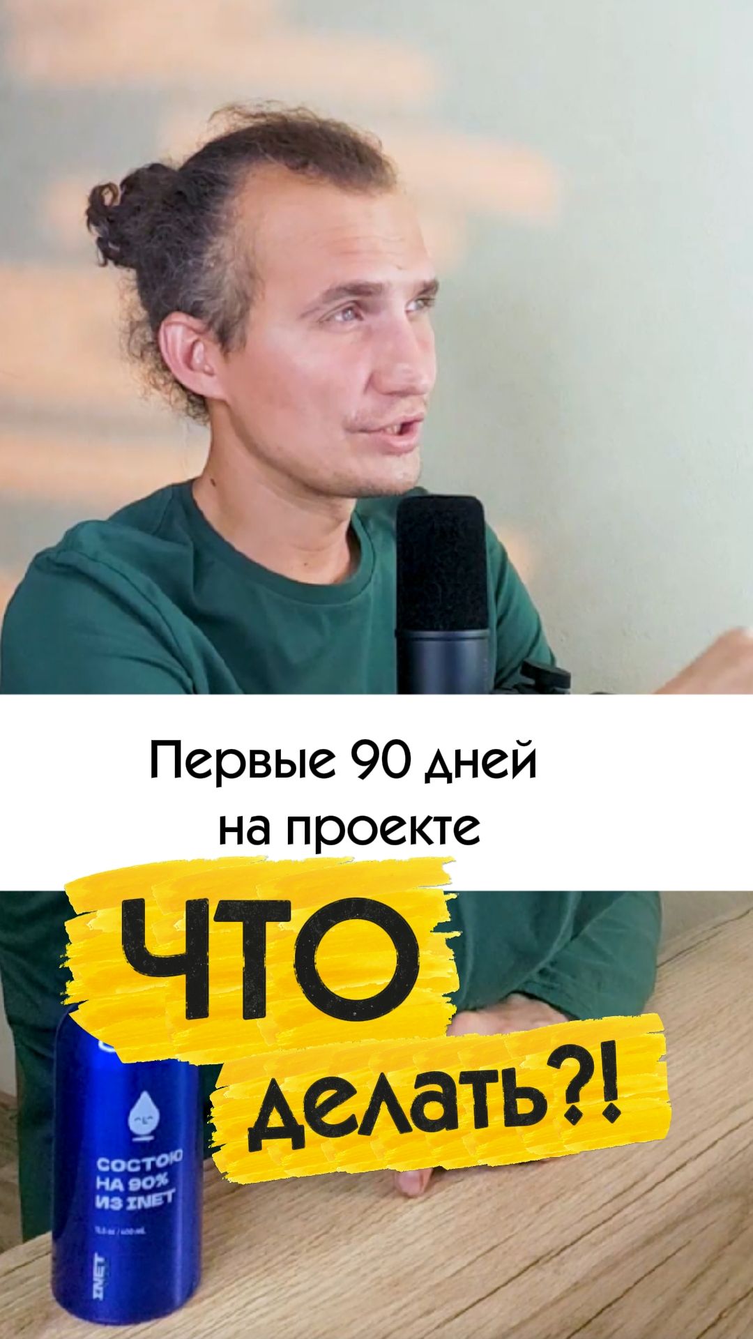Что сделать в первые 90 дней если вы зашли на новый проект?
