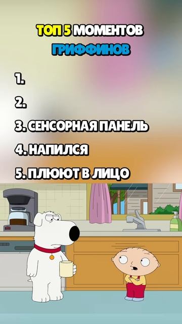Топ 5 моментов Гриффины топ 😁😁