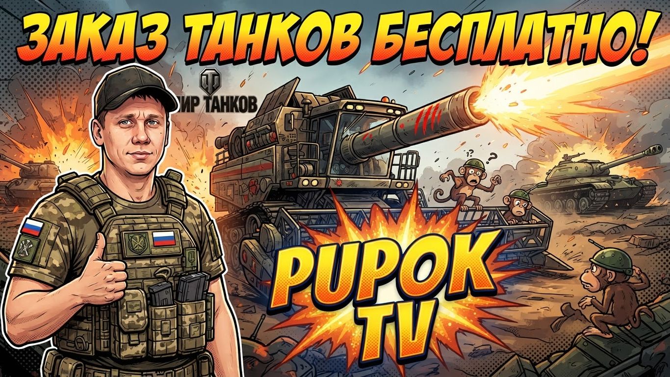 Заказ Танков Бесплатно Мир Wot Смотреть Стрим сейчас в прямом эфире Онлайн Online Шортс Shorts Blitz