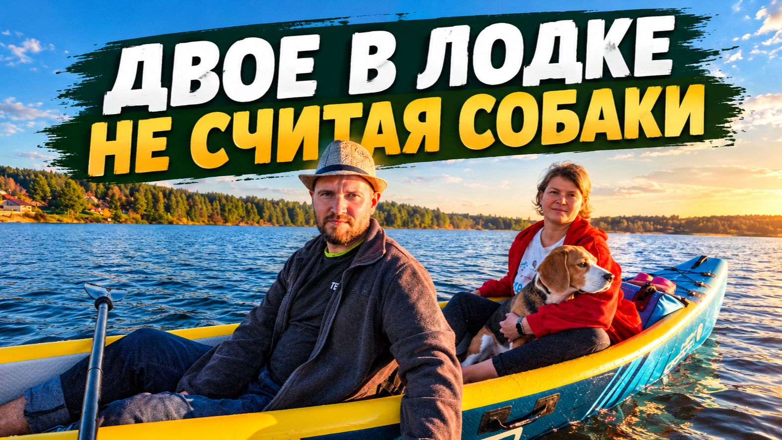 Лодка закат и наш пёс  выпуск 95