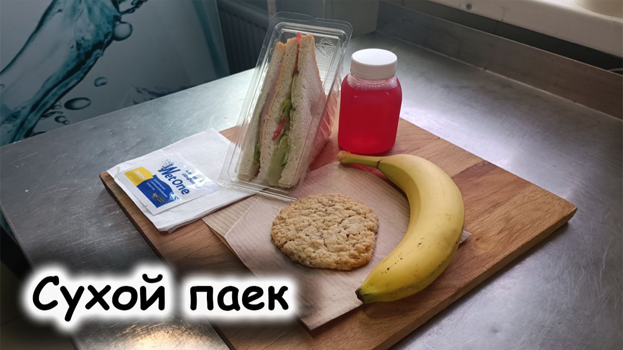 Сухой паёк